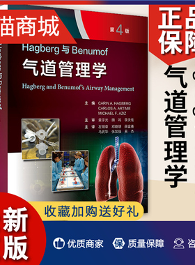 正版 Hagberg与Benumof气道管理学 第4版 基础解剖到临床实践气管插管后的呼吸管理并发症 气道管理社会现状头颈部手术神经外科手