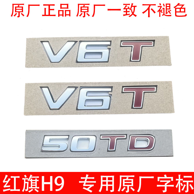 一汽红旗H9原厂V6T叶子板侧标50TD排量标3.0T升级高配字母标志