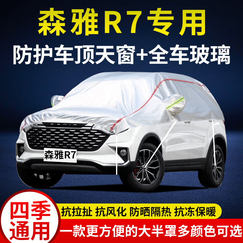 中国一汽森雅R7车衣半罩R7C越野SUV车顶盖车罩前挡防晒防雪外套