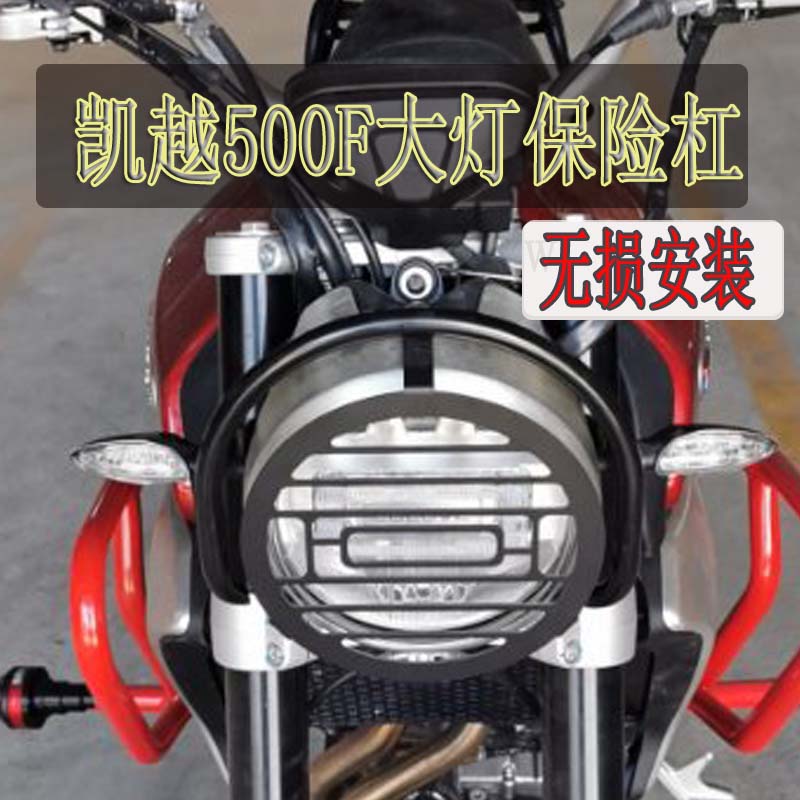 凯越500f加装大灯保险杠500f大灯护杠保护摩托车改装配件不锈钢