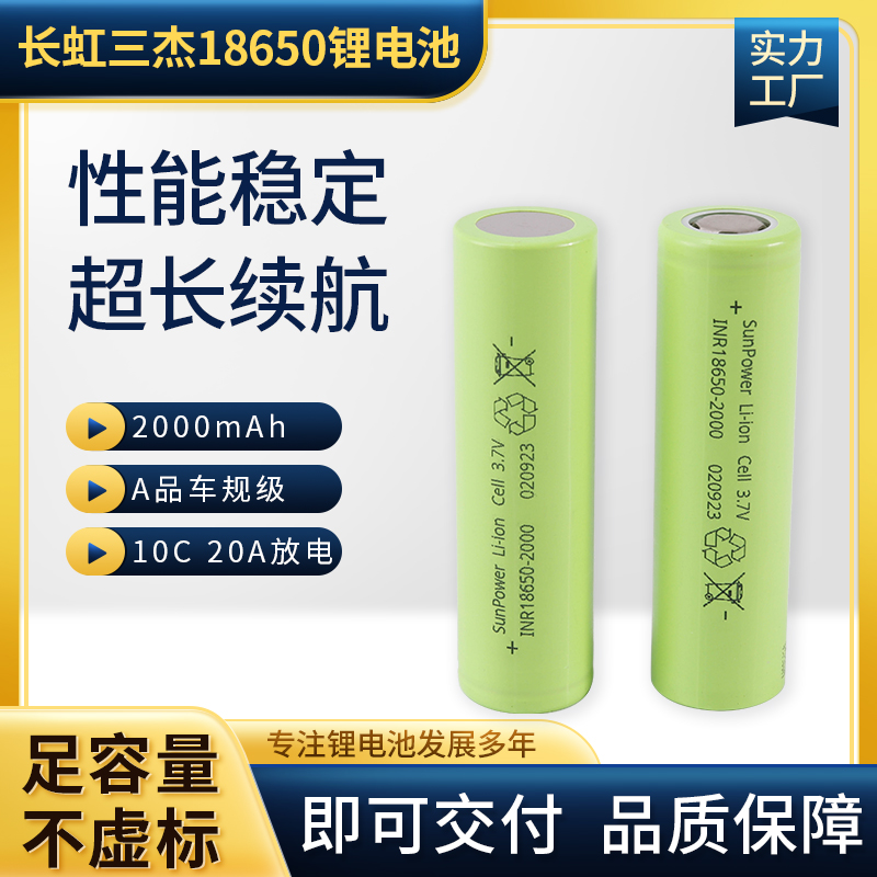 三杰18650大容量电池高倍10C2000毫安电动工具动力电池