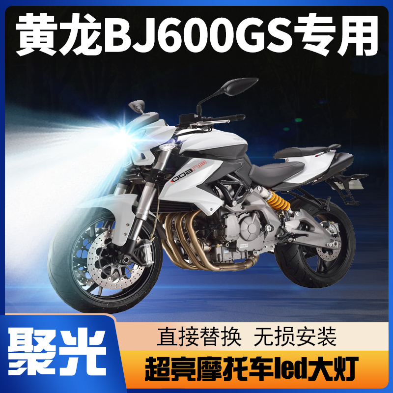 钱江贝纳利黄龙BJ600GS摩托车LED大灯改装透镜远光近光一体车灯泡