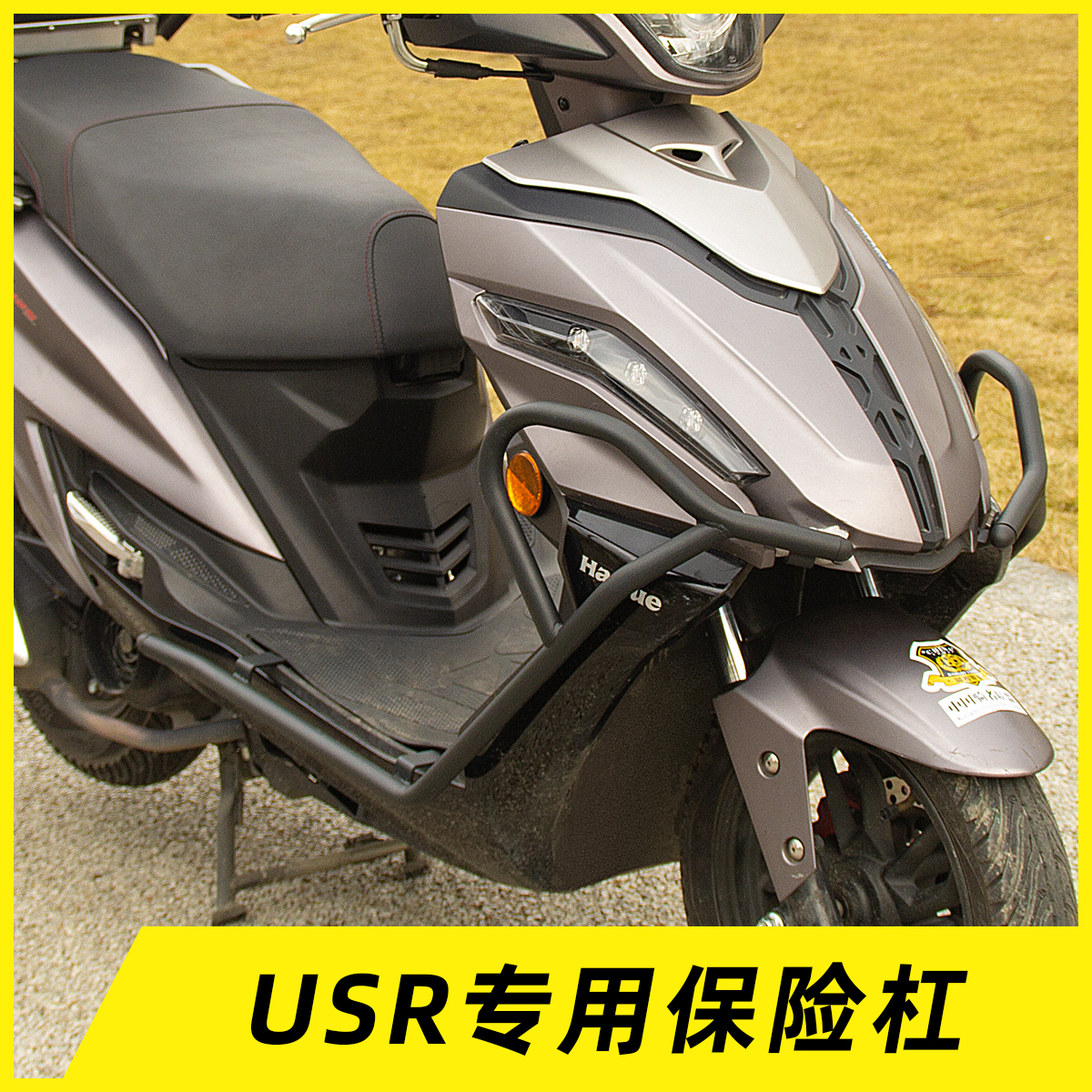 适用于豪爵USR125专用保险杠改装防摔杠护杠踏板摩托车挡风玻璃