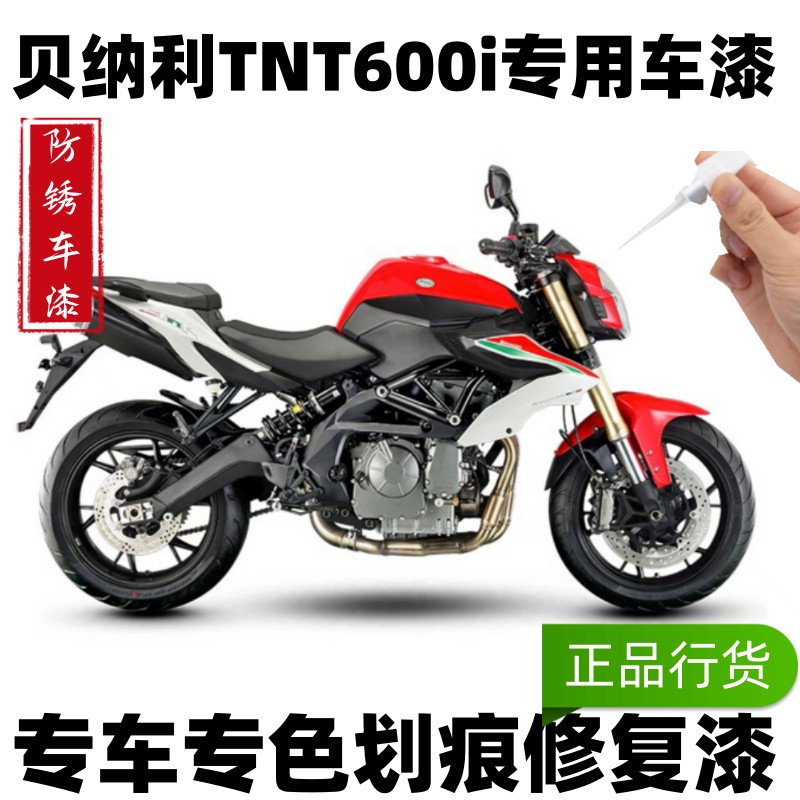 贝纳利TNT600i红色自喷漆摩托车漆去划痕神器白色黑色补漆笔防锈