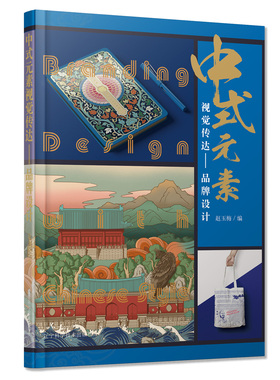 中式元素视觉传达品牌设计中国风中式元素品牌形象设计应用图书艺术专业教材中式元素创作的包装设计作品书籍中式纹样图腾