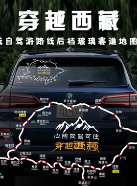 国道G318川藏线地图自驾穿越西藏路线图车贴进藏汽车后挡后窗贴纸