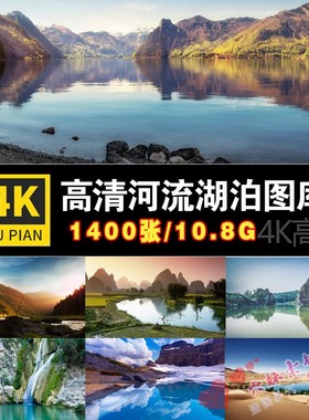 4K高清大图 湖泊美景图片山水湖面河流唯美自然风景摄影照片壁纸