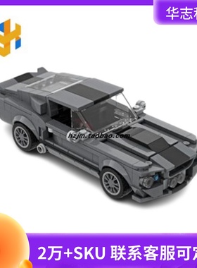 国产积木MOC-57356积木赛车跑车8格伏特谢尔比GT500小车玩具