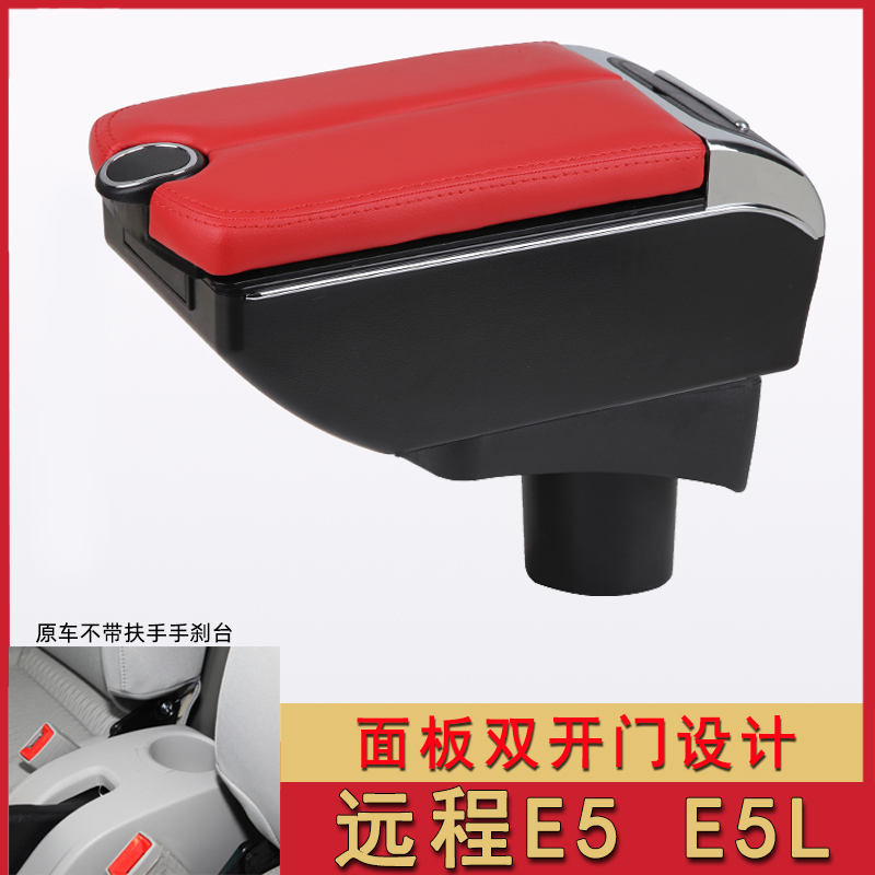 扶手箱适用于吉利远程E5L 新E5封闭式厢式货车配内饰手扶改装配件