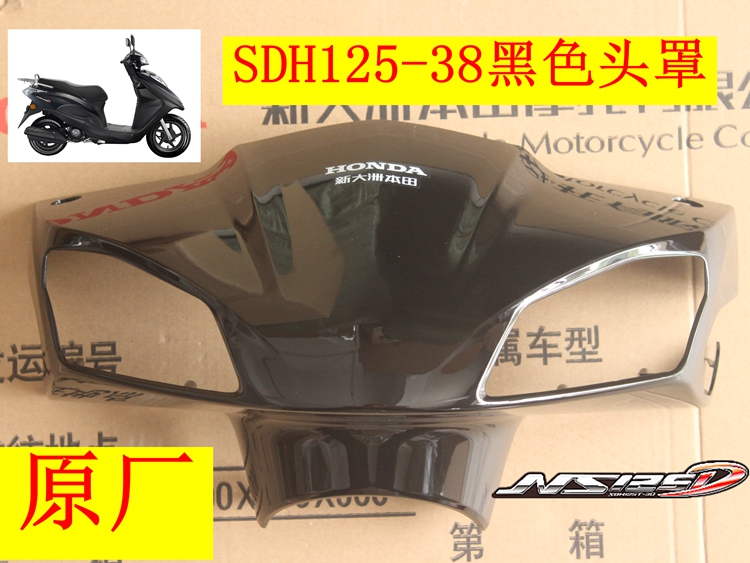 新大洲本田SDH125-38NS125D国IV头罩导流罩黑色塑料件踏板车原厂