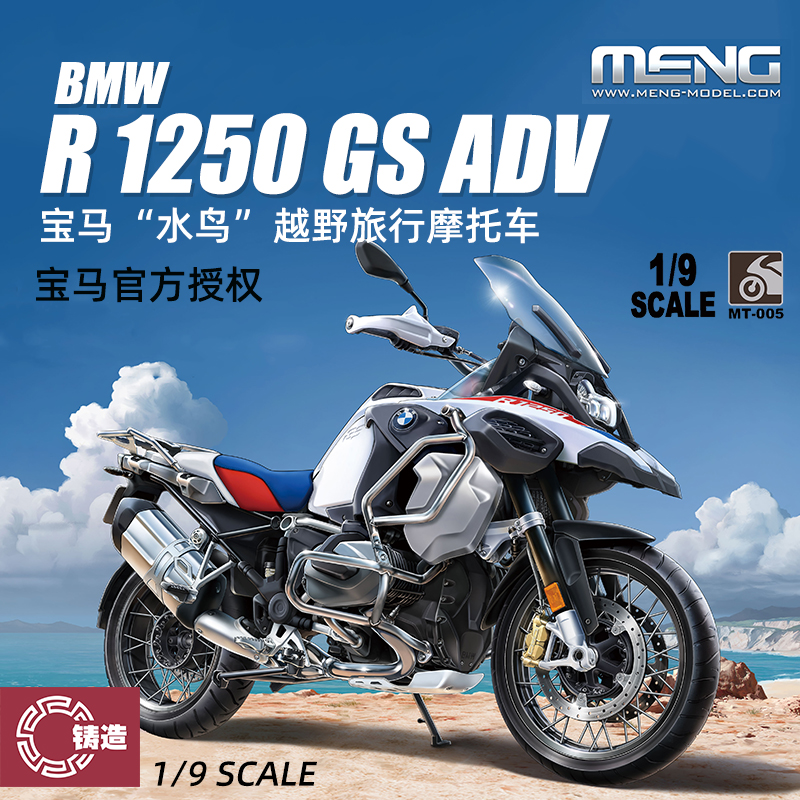 铸造模型 MENG MT-005 宝马R 1250 GS ADV 水鸟越野旅行摩托车1/9