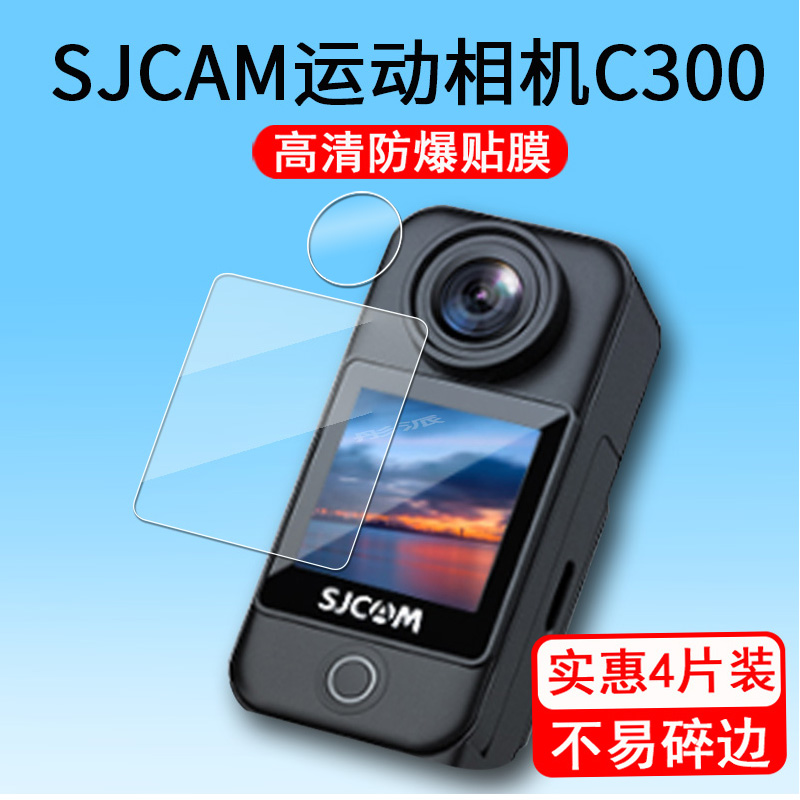 SJCAM C300运动相机贴膜c300摩托车骑行记录仪保护膜全景相机屏幕膜4K高清摄像机非钢化膜镜头膜防刮花高清