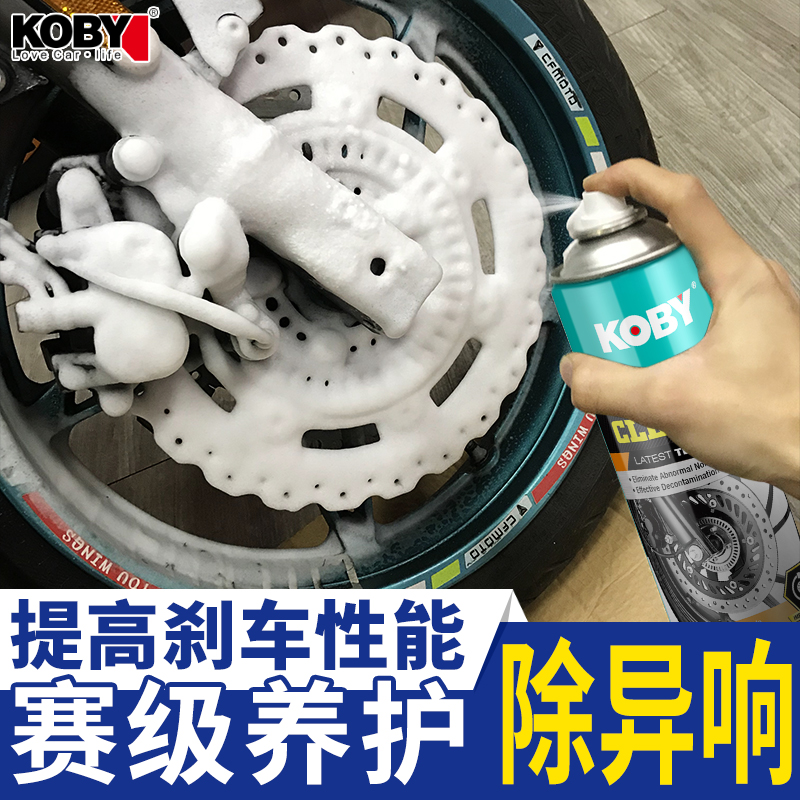 KOBY摩托车刹车盘卡钳碟刹清洗剂消除异响除锈恢复制动力清洁剂