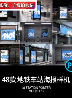 地铁公交车站台机场导视灯箱海报广告牌展示贴图样机PSD设计素材