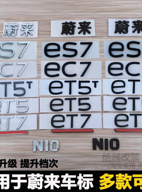 适用蔚来ET7 EC7 ES7 ET5T后尾标车标字母标志字标贴改装黑色黑化