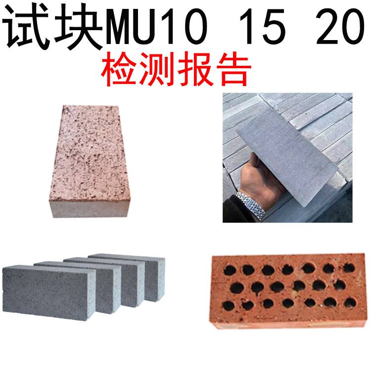 mu20实验室送检试块蒸压灰砂砖烧结页岩砖多孔砖型式检验检测报告