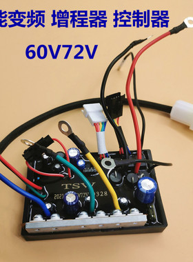 电动车增程器控制器 60V/72V智能变频启动器全自动控制器