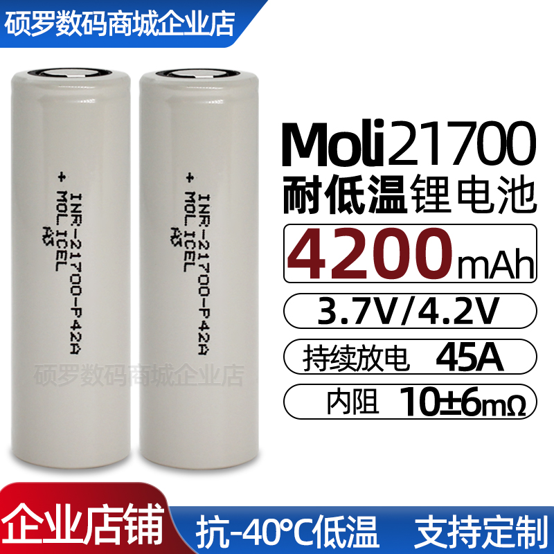 低温-40℃全新21700锂电池4200mAh大功率45A动力电池P42A台湾魔力