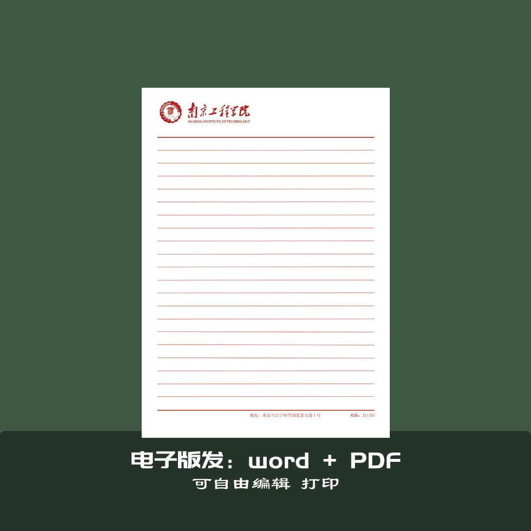 南京工程学院 信纸抬头纸横线信笺出国考研申请模板作业纸打印纸