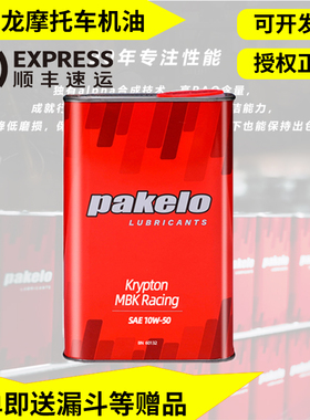 帕克龙摩托车全合成机油5W40 10W50适用宝马川崎杜卡迪原厂指定油