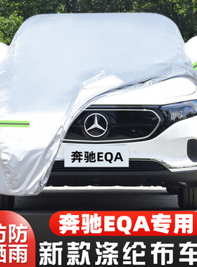 22新款奔驰EQA 260 300纯电动越野SUV专用汽车衣车罩防晒防雨外套
