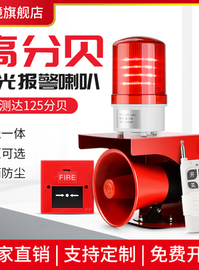 声光报警器220V大功率工业消防警报闪烁灯超大声喇叭无线遥控12V