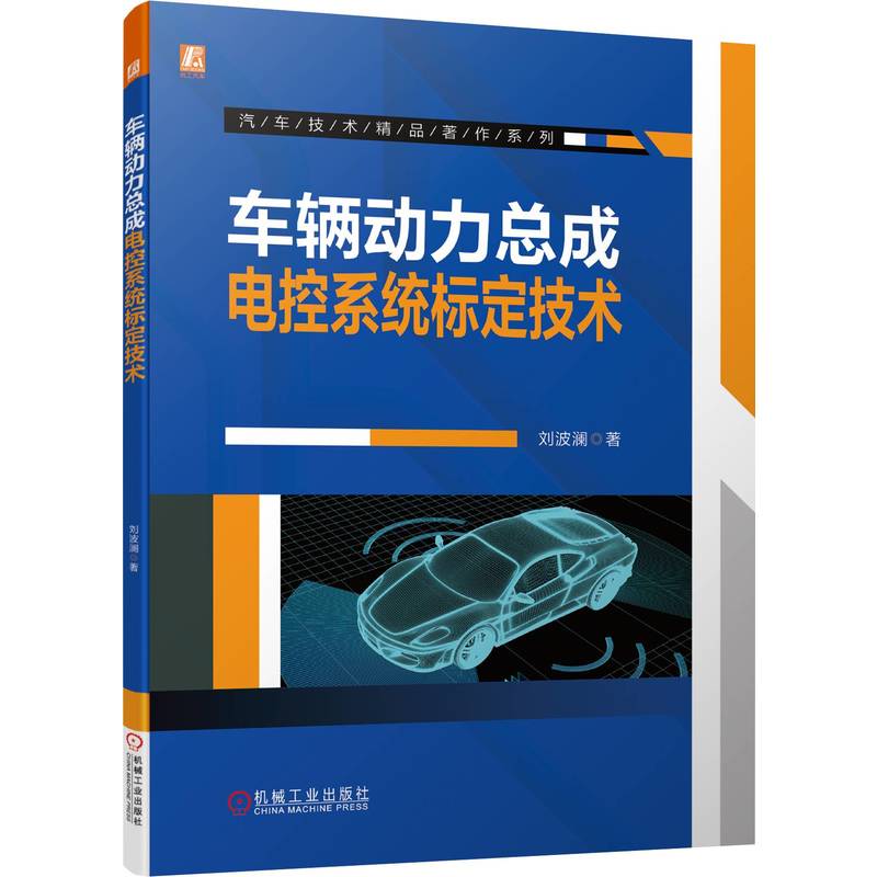 当当网 车辆动力总成电控系统标定技术 基于模型的标定技术和采用硬件在环技术的虚拟标定技术 机械工业出版社 正版书籍