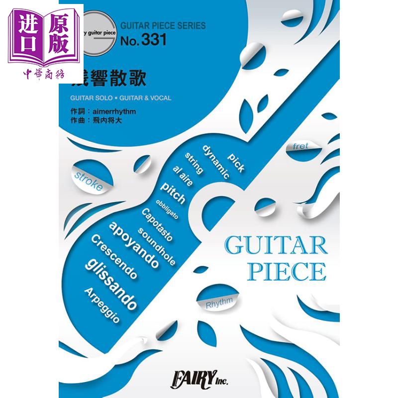 现货 乐谱GP331残响散歌 日文原版 进口艺术 ギターピースGP331 残響散歌 / Aimer(エメ)【中商原版】