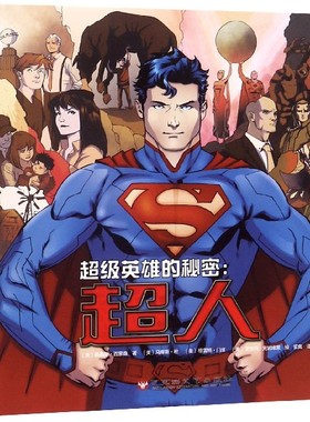 英雄的秘密--超人(精) 【美】路易斯·西蒙森著 动画连环画现代 漫威漫画书籍X战警绿巨人 神奇女侠等多个英雄漫画人物