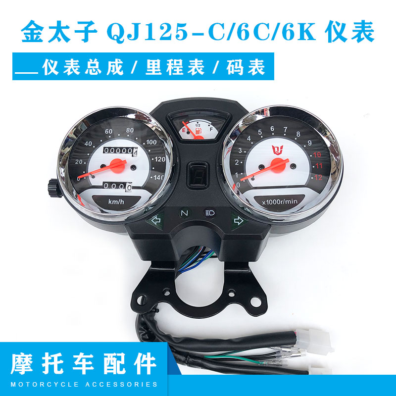 钱江摩托车配件金太子 QJ125-C/6C/6K仪表总成 里程表 码表