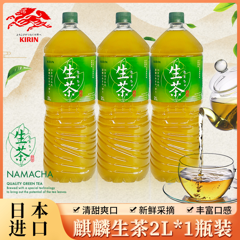 日本进口麒麟生茶Kirin绿茶0脂0糖0卡网红原味茶饮料大容量2L瓶装