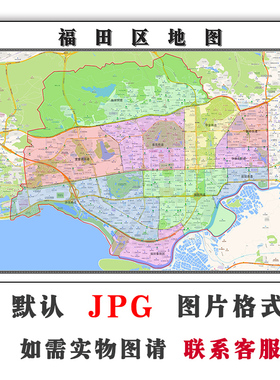 福田区地图街道可定制广东省深圳市JPG素材电子版高清图片交通
