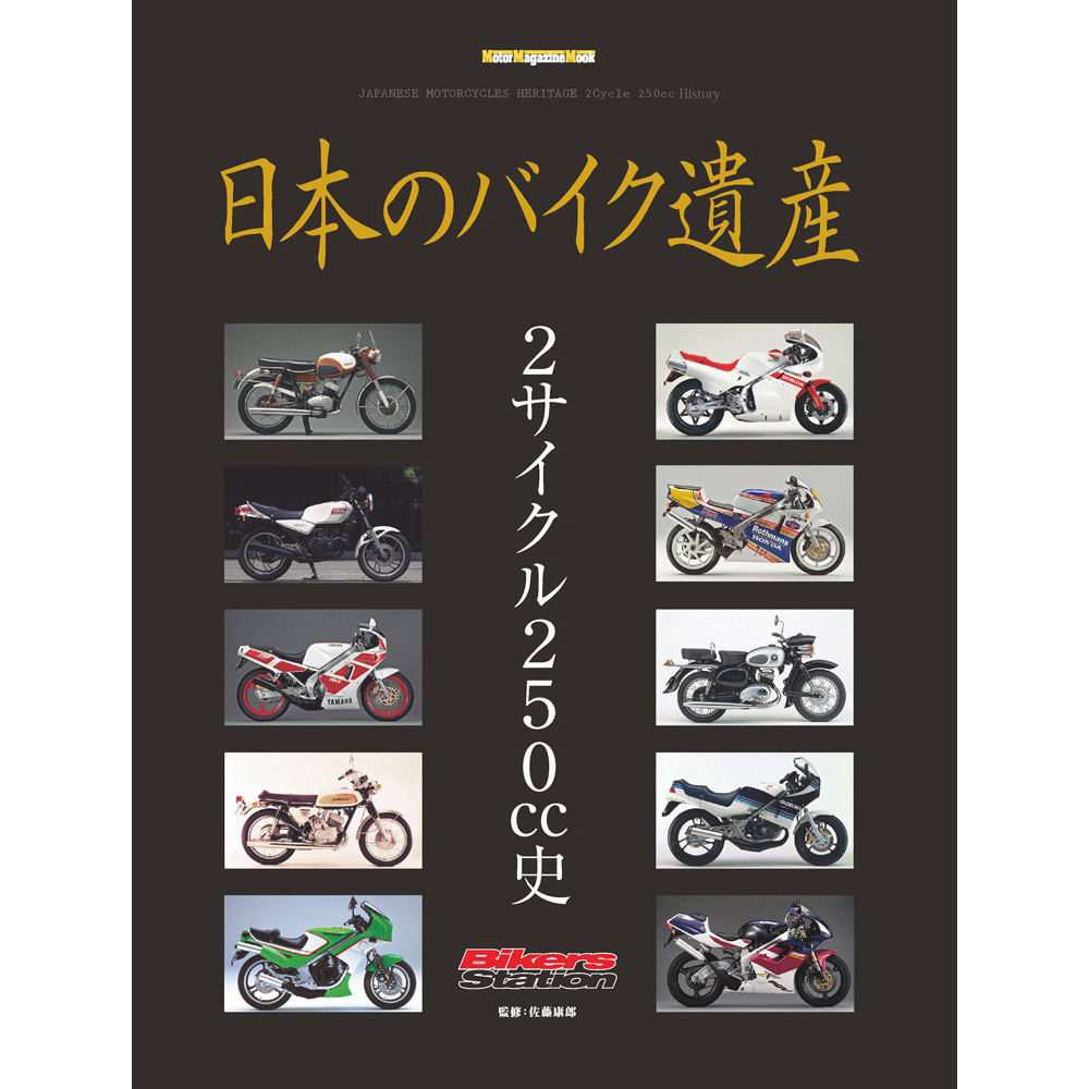 现货 日本两轮摩托车历史图书 Bikers station  2サイクル250cc史 日文版