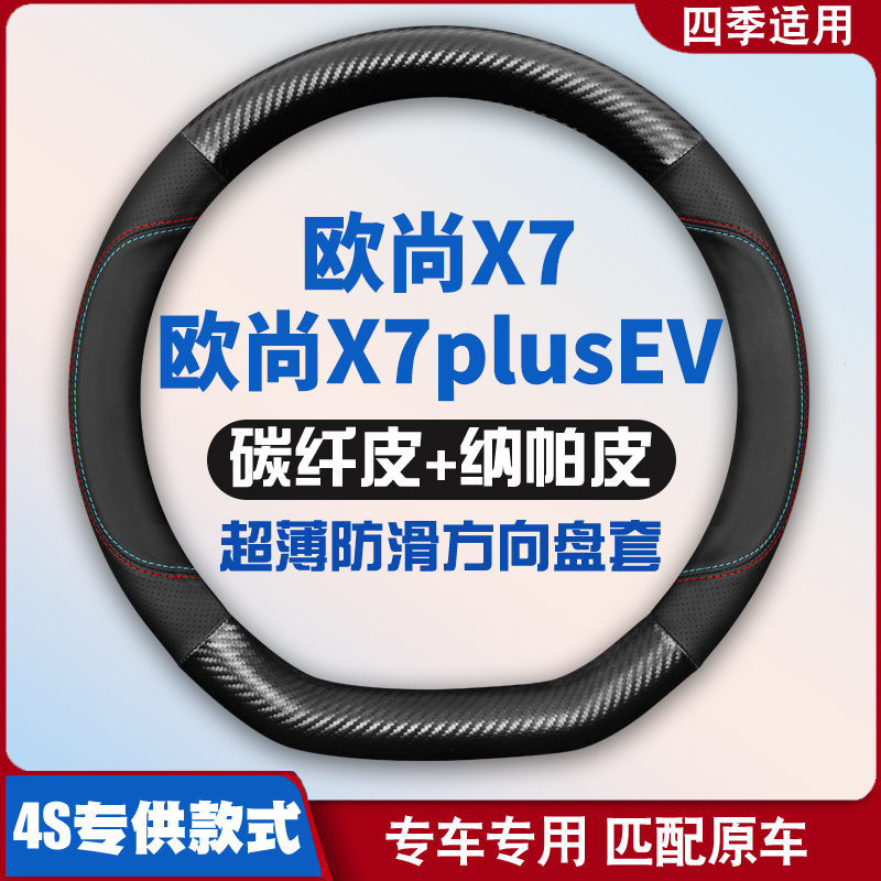 长安欧尚X7/PLUS/EV汽车方向盘套免手缝2021-22-23款皮把套薄专用