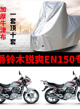 豪爵铃木锐爽EN150摩托车专用防雨水防晒加厚遮阳防尘车衣车罩套