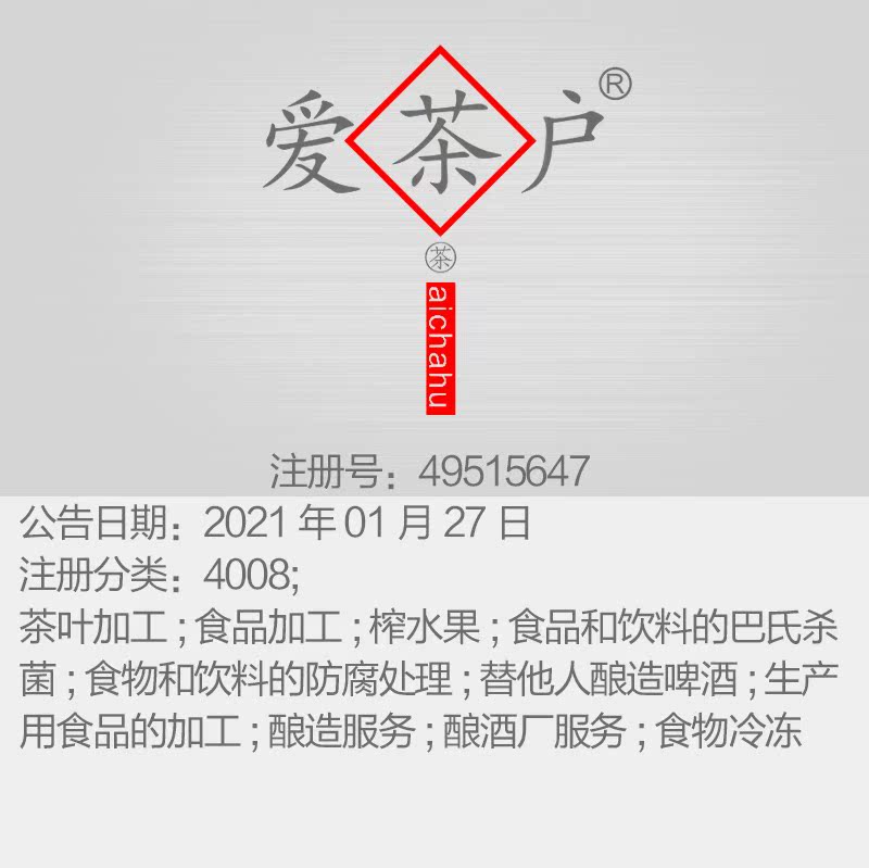 40类《爱茶户》商标:茶叶加工; 食品加工; 榨水果;上海商标转让