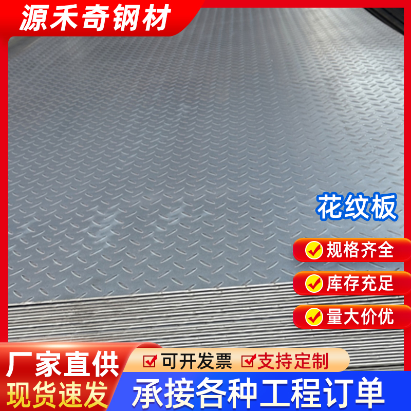 广东厂家热轧钢板花纹板镀锌Q235B压花纹楼梯踏步防滑螺纹钢板材