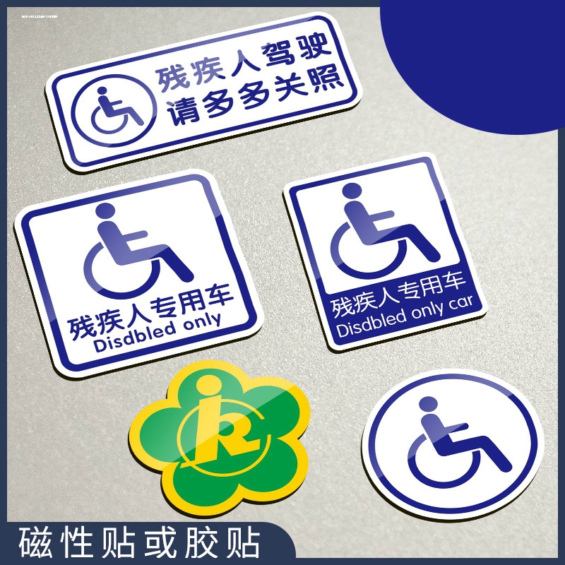 。车标车贴机动车专用残障残疾残疾人车牌磁吸多关保险杠聋哑护送