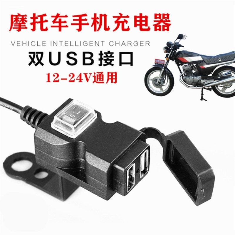 踏板摩托车车载USB充电器12v转5V智能手机防水快充加改装转换接口