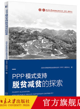 PPP模式支持脱贫减贫的探索 北京大学和社会资本合作（PPP）研究中心 著 北京大学出版社