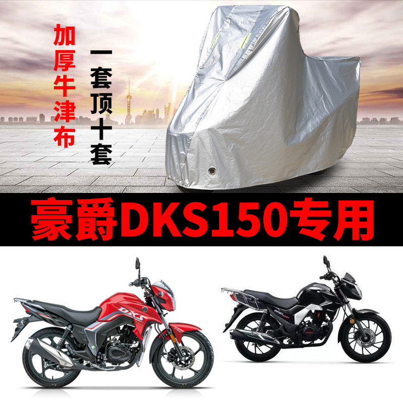 豪爵DKS150摩托车专用防雨防晒加厚遮阳防尘牛津布车衣车罩车套