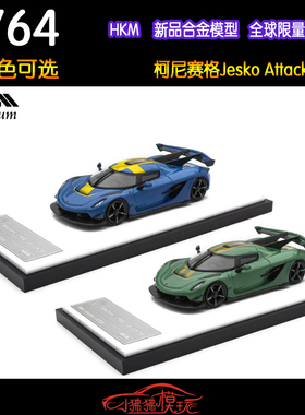 现货HKM 限量版1:64柯尼塞格Jesko Attack科尼赛克 超跑 汽车模型