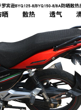 宗申比亚乔罗宾逊BYQ125 150-8摩托车3D蜂窝网坐垫套隔热透气座套