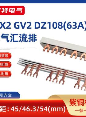 GV2汇流排63A紫铜DZ108国标U型3P马达保护连接排CJX2接触器接线