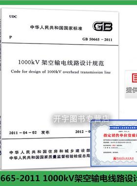 正版现货 GB50665-2011 1000kV架空输电线路设计规范 适用于1000kV特高压交流架空输电线路的设计 2012-05-01实施 中国计划出版社