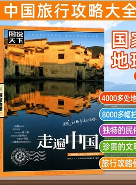 走遍中国书籍正版世界最美的100个地方中国旅游景点大全书籍感受山水奇景民俗民情图说天下国家地理世界自助游手册旅行指南攻略书