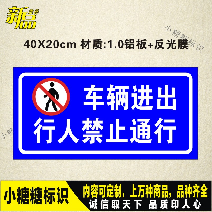 定制 车辆进出 禁止行人通行 反光安全标志车库门前标识 反光标牌