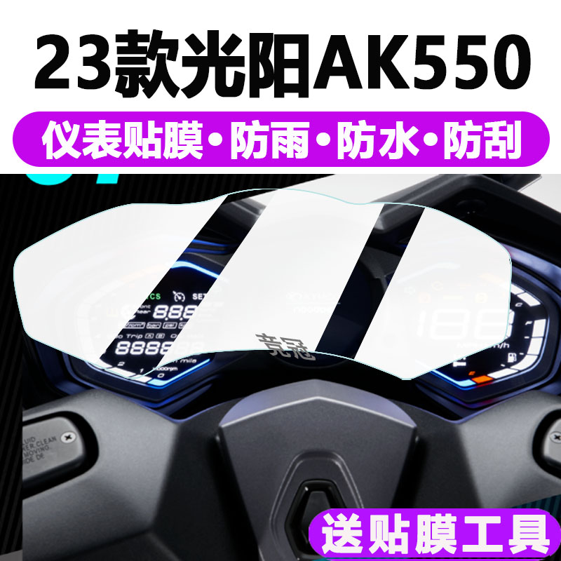 23款光阳AK550仪表膜踏板摩托车光阳AK550液晶仪表盘保护膜非钢化