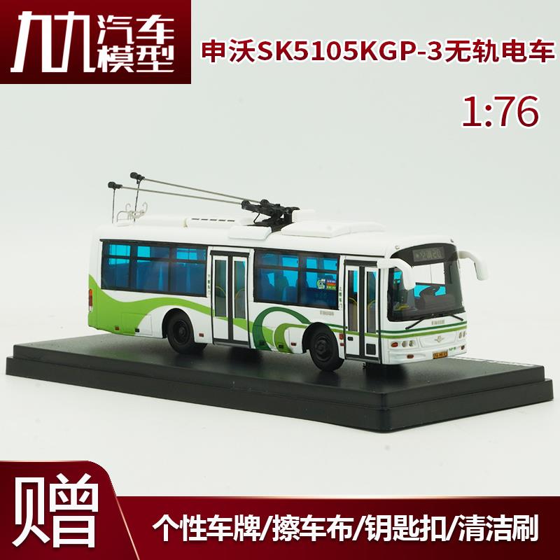 1:76申沃客车5系上客SK5105KGP-3无轨电车模型 上海公交巴士车模