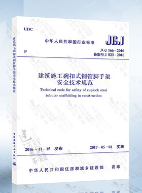 正版现货 JGJ166-2016 建筑施工碗扣式钢管脚手架安全技术规范